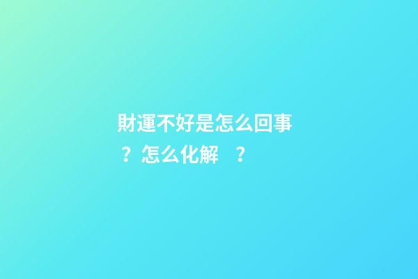 財運不好是怎么回事？怎么化解？